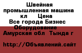 Швейная промышленная машина pfaff 441кл . › Цена ­ 80 000 - Все города Бизнес » Оборудование   . Амурская обл.,Тында г.